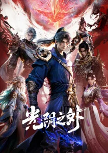 雾隐山海 国风奇幻动漫在线观看